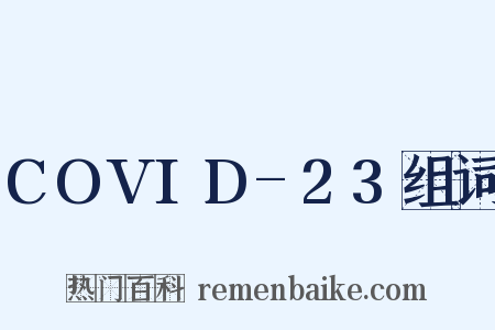 COVID-23组词是什么意思的图片